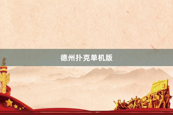 德州扑克单机版