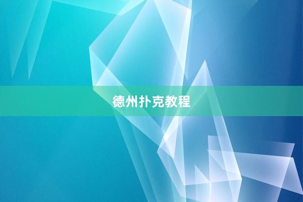 德州扑克教程